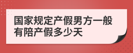 国家规定产假男方一般有陪产假多少天