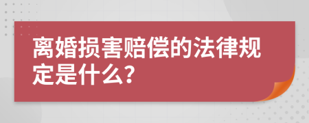 离婚损害赔偿的法律规定是什么？