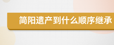 简阳遗产到什么顺序继承