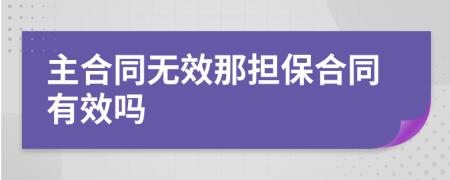 主合同无效那担保合同有效吗