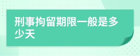 刑事拘留期限一般是多少天