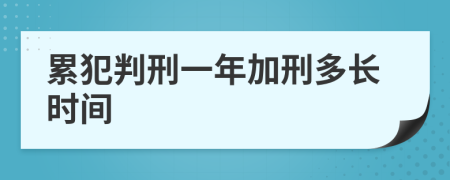 累犯判刑一年加刑多长时间