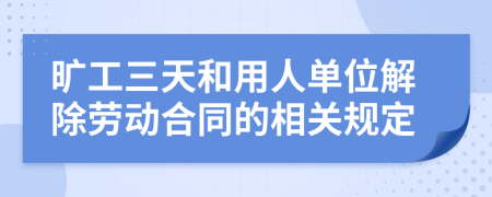 旷工三天和用人单位解除劳动合同的相关规定