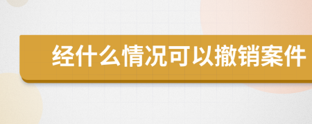 经什么情况可以撤销案件