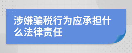 涉嫌骗税行为应承担什么法律责任