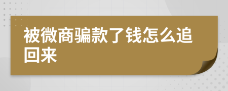 被微商骗款了钱怎么追回来