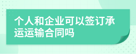 个人和企业可以签订承运运输合同吗