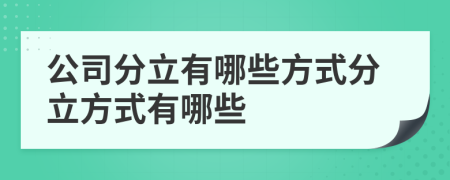 公司分立有哪些方式分立方式有哪些