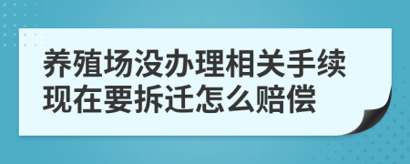 养殖场没办理相关手续现在要拆迁怎么赔偿