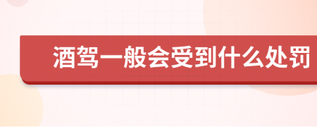 酒驾一般会受到什么处罚