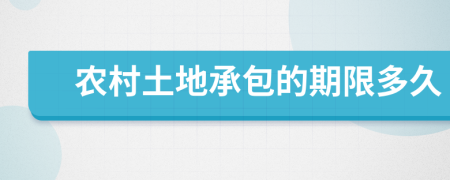 农村土地承包的期限多久