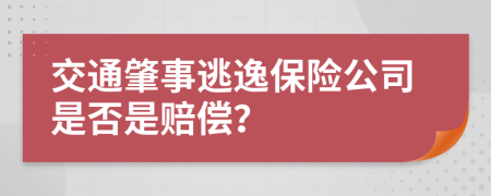 交通肇事逃逸保险公司是否是赔偿？