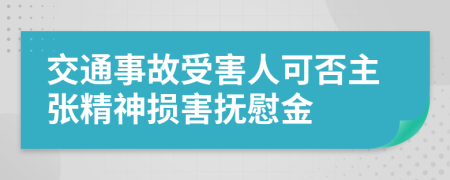 交通事故受害人可否主张精神损害抚慰金