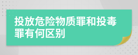 投放危险物质罪和投毒罪有何区别