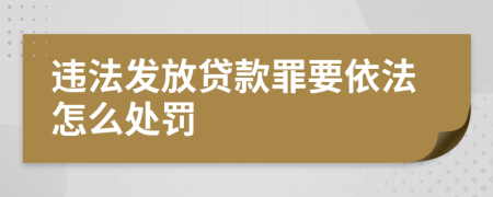 违法发放贷款罪要依法怎么处罚