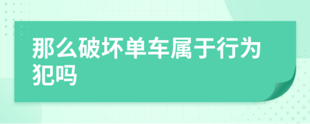 那么破坏单车属于行为犯吗