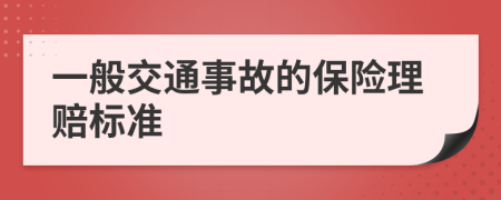 一般交通事故的保险理赔标准
