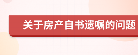 关于房产自书遗嘱的问题