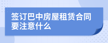 签订巴中房屋租赁合同要注意什么