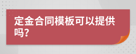 定金合同模板可以提供吗？