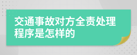 交通事故对方全责处理程序是怎样的