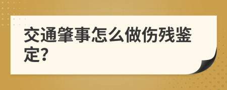 交通肇事怎么做伤残鉴定？