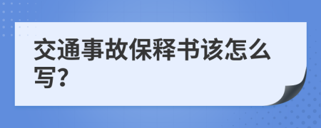 交通事故保释书该怎么写？