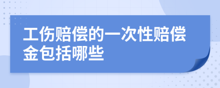 工伤赔偿的一次性赔偿金包括哪些