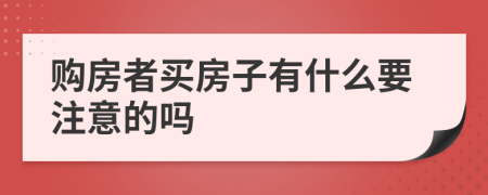 购房者买房子有什么要注意的吗