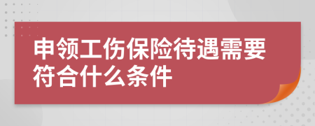 申领工伤保险待遇需要符合什么条件