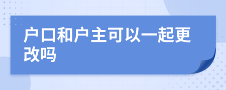 户口和户主可以一起更改吗