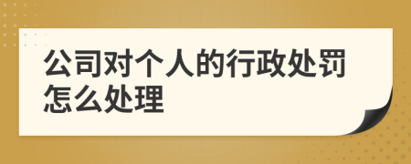 公司对个人的行政处罚怎么处理