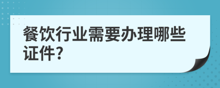 餐饮行业需要办理哪些证件?