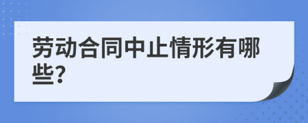 劳动合同中止情形有哪些？