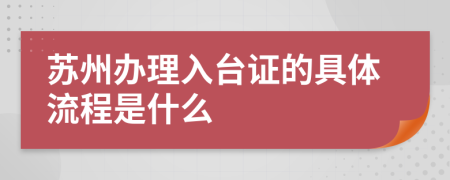 苏州办理入台证的具体流程是什么