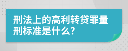 刑法上的高利转贷罪量刑标准是什么?