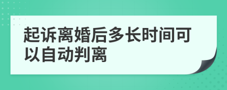 起诉离婚后多长时间可以自动判离