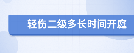 轻伤二级多长时间开庭