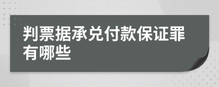 判票据承兑付款保证罪有哪些