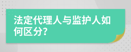 法定代理人与监护人如何区分？