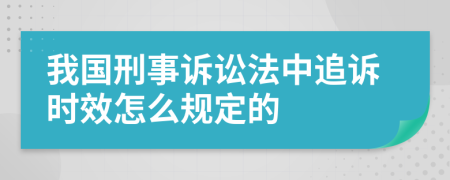 我国刑事诉讼法中追诉时效怎么规定的