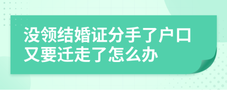 没领结婚证分手了户口又要迁走了怎么办