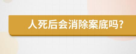 人死后会消除案底吗?