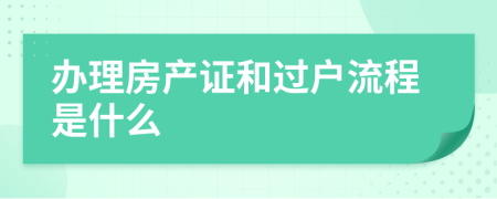 办理房产证和过户流程是什么
