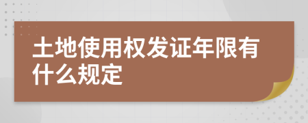 土地使用权发证年限有什么规定