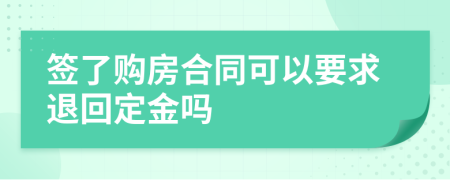 签了购房合同可以要求退回定金吗