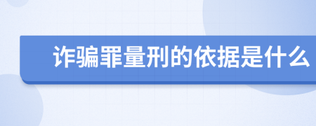 诈骗罪量刑的依据是什么