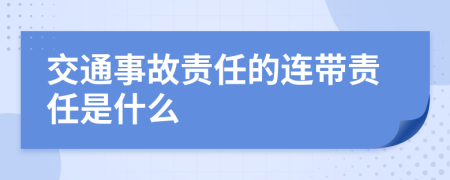 交通事故责任的连带责任是什么