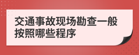 交通事故现场勘查一般按照哪些程序