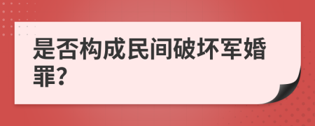 是否构成民间破坏军婚罪？